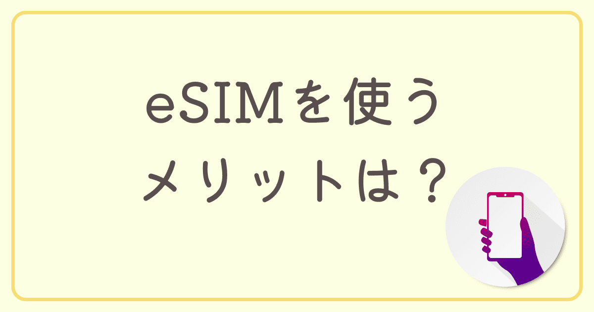 auのスマホでeSIMを使うメリットは？